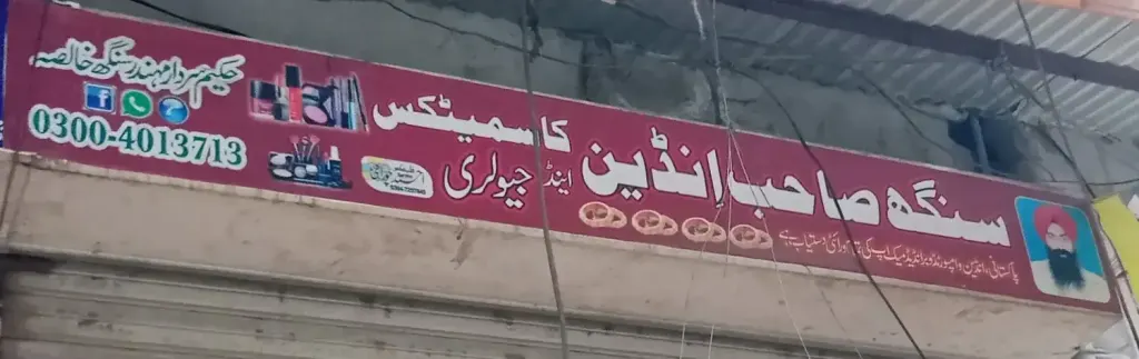 سنگھ صاحب انڈین کاسمیٹکس اینڈ جیولری — جیولری و کاسمیٹکس، انارکلی بازار (چوڑی بازار)، سمندری، سمندری