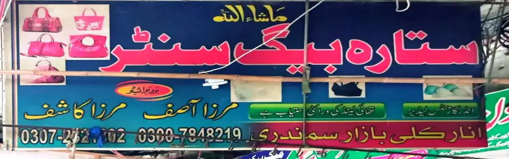 ستارہ بیگ سینٹر — شاپنگ سینٹرز و دیگر، انارکلی بازار (چوڑی بازار)، سمندری، سمندری