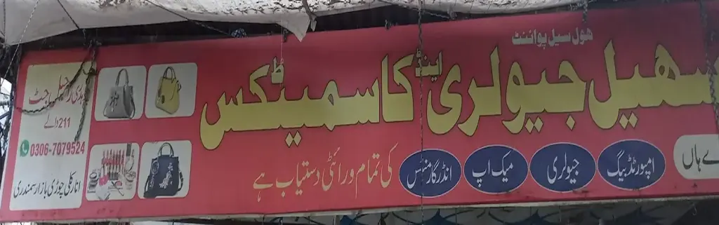 سہیل جیولری اینڈ کاسمیٹکس — جیولری و کاسمیٹکس، انارکلی بازار (چوڑی بازار)، سمندری، سمندری