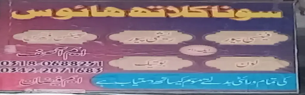 سونا کلاتھ ہاؤس — کپڑا، گارمنٹس اور بوتیک، انارکلی بازار (چوڑی بازار)، سمندری، سمندری