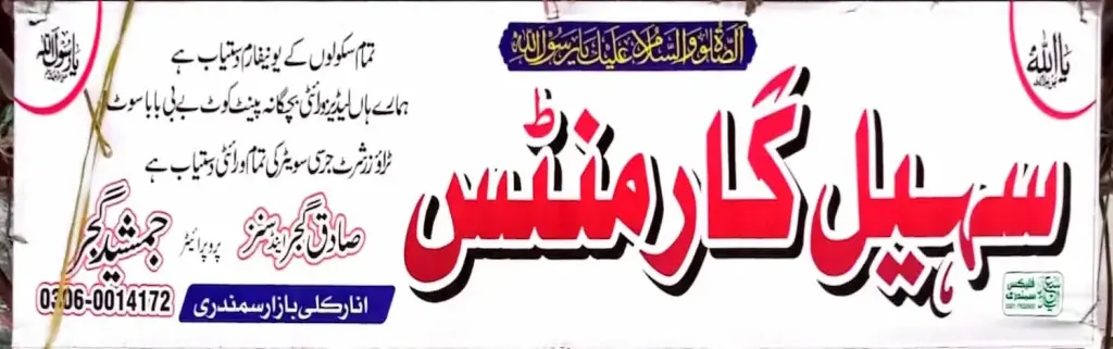 سہیل گارمنٹس — کپڑا، گارمنٹس اور بوتیک، انارکلی بازار (چوڑی بازار)، سمندری، سمندری
