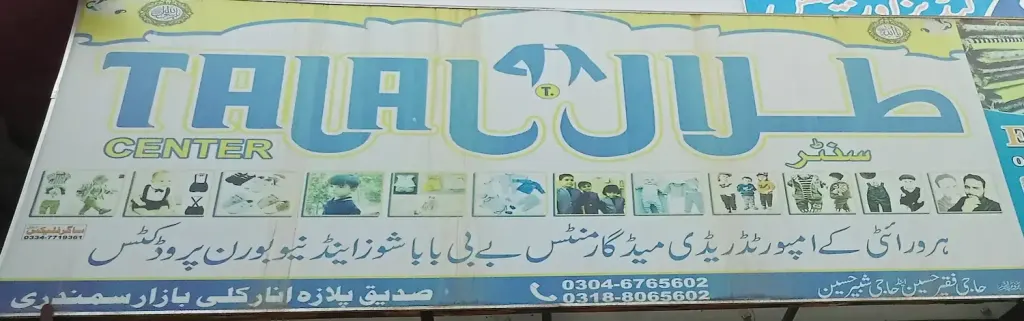 طلال سینٹر — کپڑا، گارمنٹس اور بوتیک، انارکلی بازار (چوڑی بازار)، سمندری، سمندری