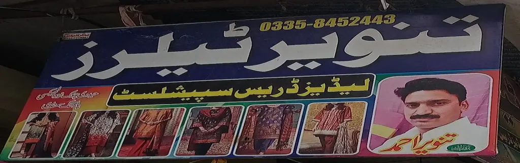 تنویر ٹیلرز — درزی / ٹیلرز اور کڑھائی، انارکلی بازار (چوڑی بازار)، سمندری، سمندری