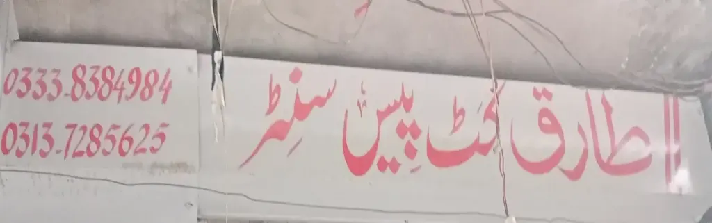 طارق کٹ پیس سینٹر — کپڑا، گارمنٹس اور بوتیک، انارکلی بازار (چوڑی بازار)، سمندری، سمندری
