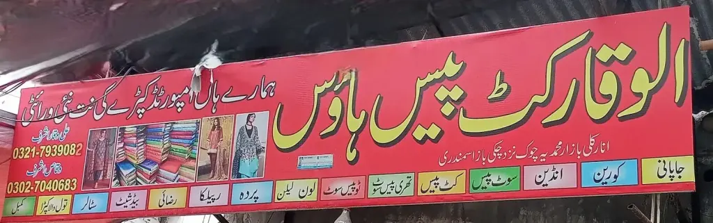 وقار کٹ پیس ہاؤس — کپڑا، گارمنٹس اور بوتیک، انارکلی بازار (چوڑی بازار)، سمندری، سمندری