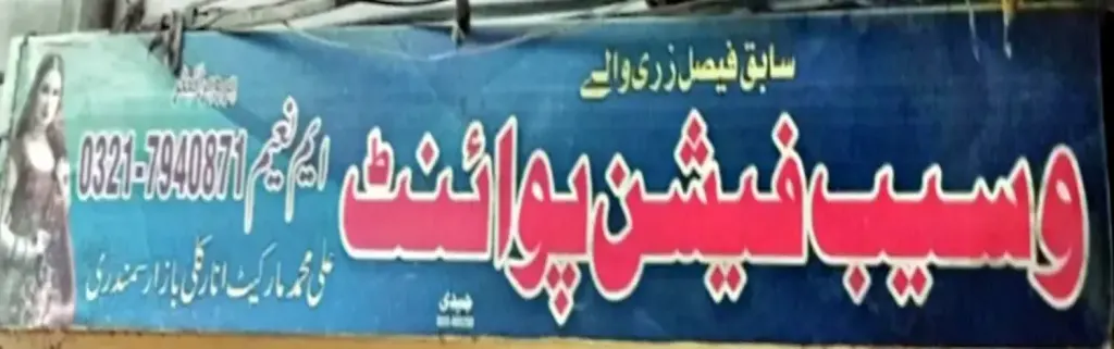 وسیب فیشن پوائنٹ — کپڑا، گارمنٹس اور بوتیک، انارکلی بازار (چوڑی بازار)، سمندری، سمندری