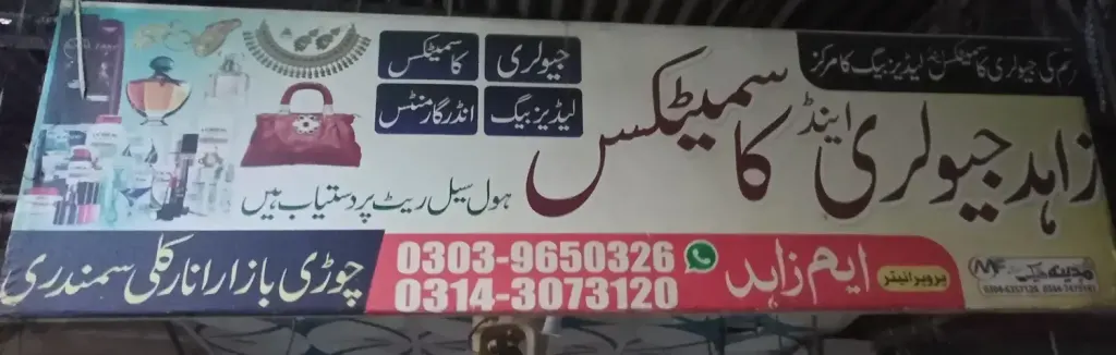 زاہد جیولری اینڈ کاسمیٹکس — جیولری و کاسمیٹکس، انارکلی بازار (چوڑی بازار)، سمندری، سمندری