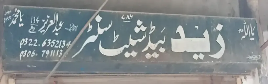 زید بیڈ شیٹ سینٹر — بیڈ شیٹ اور پردہ، انارکلی بازار (چوڑی بازار)، سمندری، سمندری