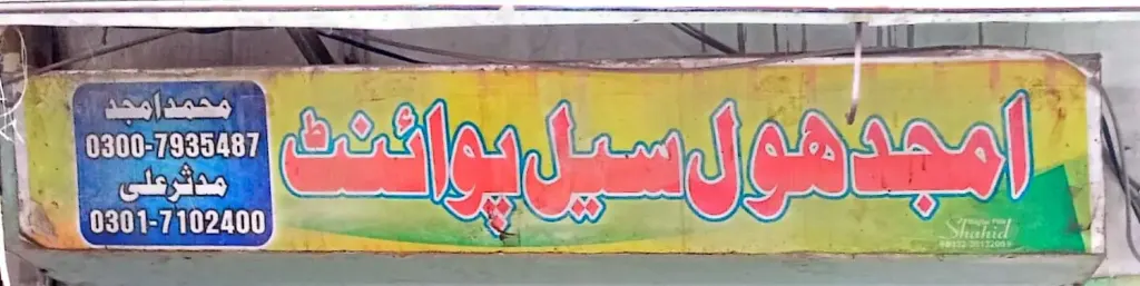امجد ہول سیل پوائنٹ — گیس / ہول سیل پوائنٹس، چکی بازار، سمندری، سمندری