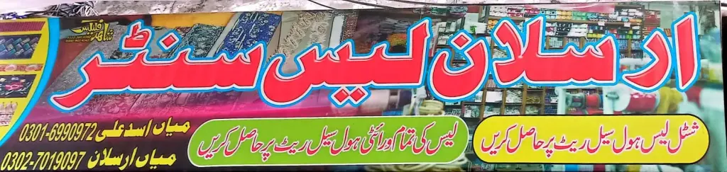 ارسلان لیس سینٹر — لیس / کپڑا، چکی بازار، سمندری، سمندری