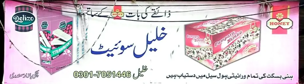 خلیل سویٹس — مٹھائی / بیکری، چکی بازار، سمندری، سمندری
