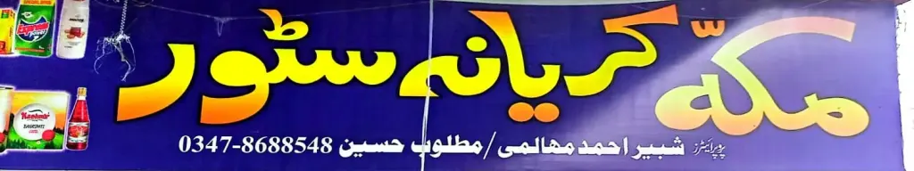 مکہ کریانہ اسٹور — کریانہ / جنرل سٹور، چکی بازار، سمندری، سمندری