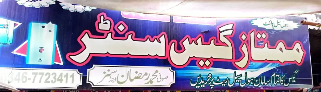 ممتاز گیس سینٹر — گیس / ہول سیل پوائنٹس، چکی بازار، سمندری، سمندری
