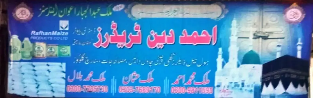 احمد دین ٹریڈرز — کریانہ / ہول سیل، سرکلر روڈ اور نہر بازار، سمندری، سمندری