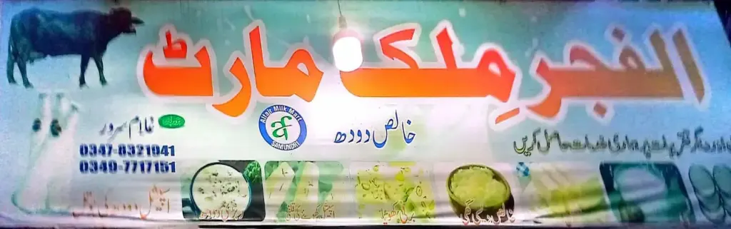 الفجر ملک مارٹ — دودھ / جوس / کھانے پینے، سرکلر روڈ اور نہر بازار، سمندری، سمندری