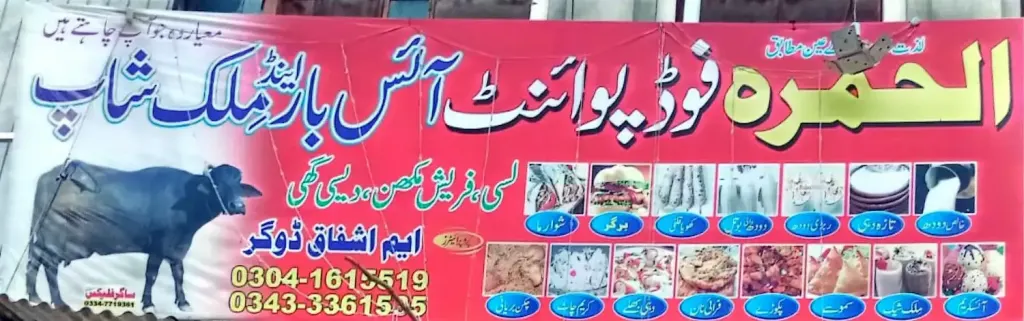 الحمرا فوڈ پوائنٹ آئس بار اینڈ ملک شاپ — دودھ / جوس / کھانے پینے، سرکلر روڈ اور نہر بازار، سمندری، سمندری