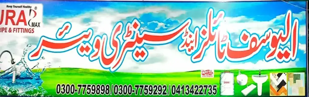 الیوسف ٹائلز اینڈ سینیٹری وئیر — سینیٹری / ٹائلز / پائپ، سرکلر روڈ اور نہر بازار، سمندری، سمندری