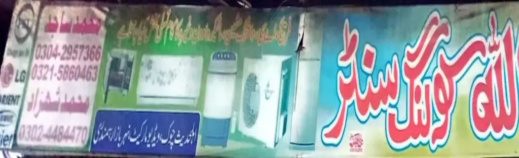 اللہ کولنگ سینٹر — الیکٹرک / کولنگ / مرمت، سرکلر روڈ اور نہر بازار، سمندری، سمندری