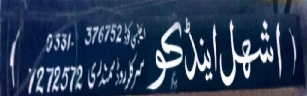 اشہل اینڈ کو — دیگر خدمات، سرکلر روڈ اور نہر بازار، سمندری، سمندری