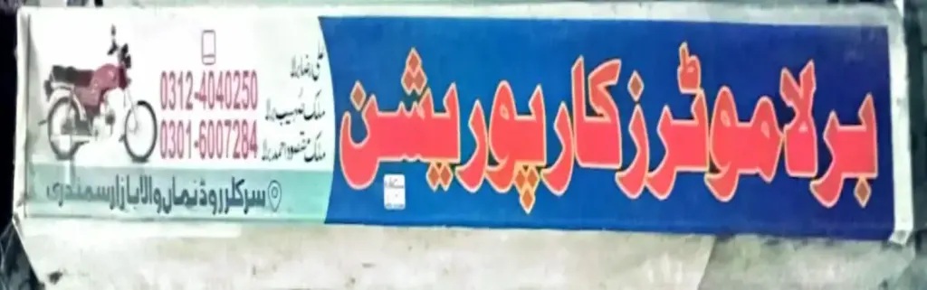 برلا موٹرز کارپوریشن — موٹرسائیکل، ٹائر اور آٹو، سرکلر روڈ اور نہر بازار، سمندری، سمندری