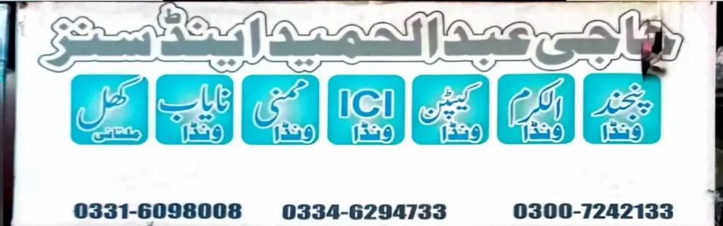 حاجی عبدالحمید اینڈ سنز — ونڈا / فیڈ / دانہ، سرکلر روڈ اور نہر بازار، سمندری، سمندری