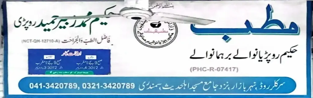 مطب حکیم محمد زبیر تمید روپڑی — میڈیکل / فارمیسی / حکیم، سرکلر روڈ اور نہر بازار، سمندری، سمندری