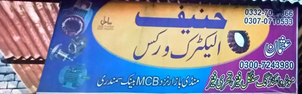 حنیف الیکٹرک ورکس — الیکٹرک / کولنگ / مرمت، سرکلر روڈ اور نہر بازار، سمندری، سمندری