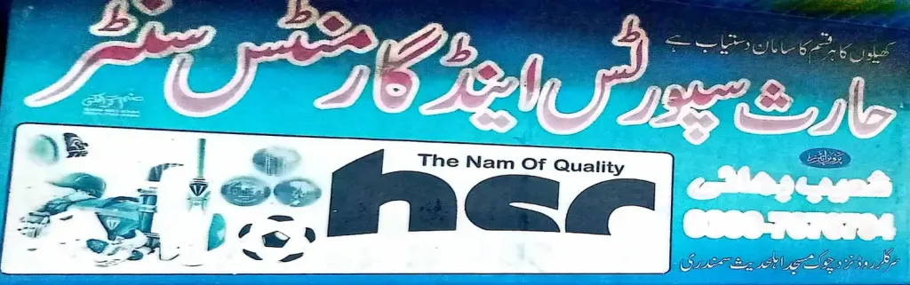 حارث اسپورٹس اینڈ گارمنٹس سنٹر — اسپورٹس کا سامان، سرکلر روڈ اور نہر بازار، سمندری، سمندری