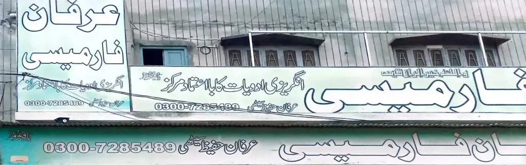 عرفان فارمیسی — میڈیکل / فارمیسی / حکیم، سرکلر روڈ اور نہر بازار، سمندری، سمندری