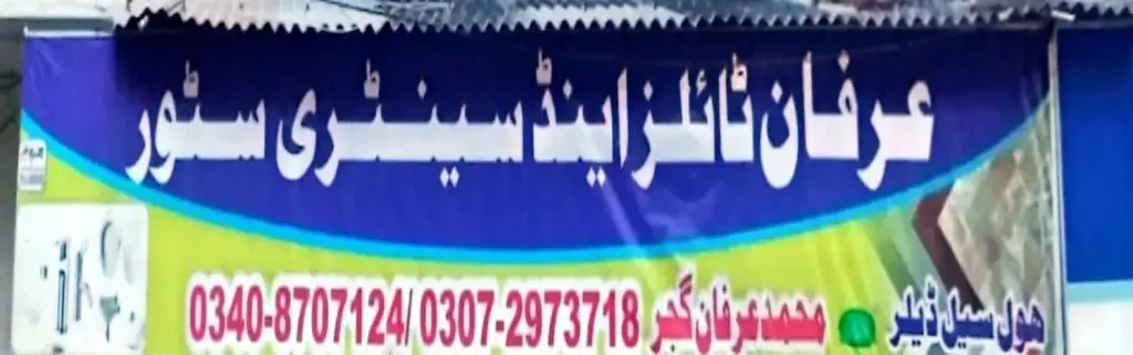 عرفان ٹائلز اینڈ سینیٹری سٹور — سینیٹری / ٹائلز / پائپ، سرکلر روڈ اور نہر بازار، سمندری، سمندری