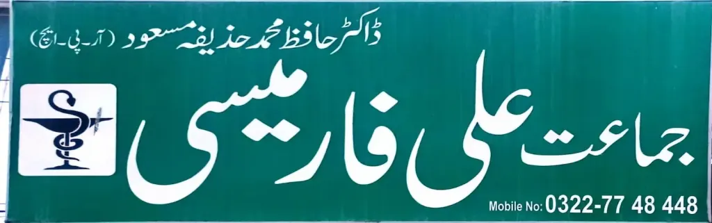 جماعت علی فارمیسی — میڈیکل / فارمیسی / حکیم، سرکلر روڈ اور نہر بازار، سمندری، سمندری
