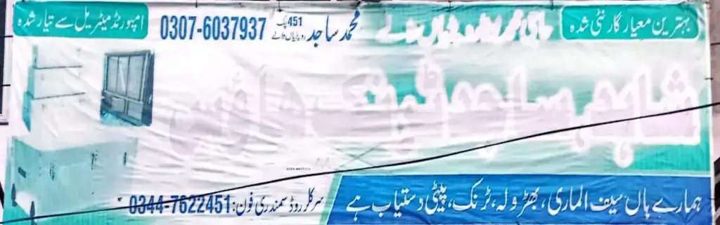 جمیل سینٹری سٹور — سینیٹری / ٹائلز / پائپ، سرکلر روڈ اور نہر بازار، سمندری، سمندری