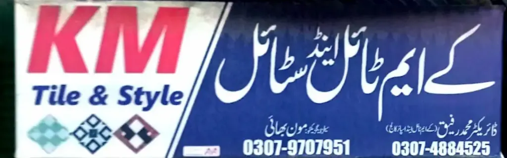 کے ایم ٹائل اینڈ سٹائل — سینیٹری / ٹائلز / پائپ، سرکلر روڈ اور نہر بازار، سمندری، سمندری