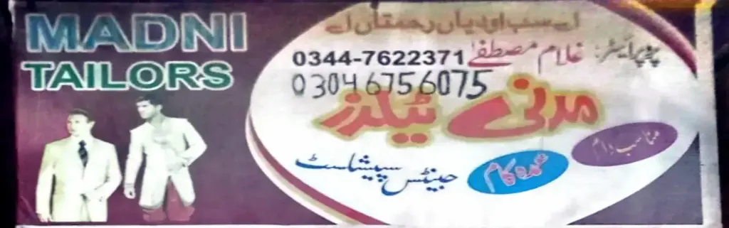 مدنی ٹیلرز — درزی / ٹیلر، سرکلر روڈ اور نہر بازار، سمندری، سمندری
