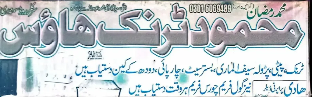 محمود ٹرنک ہاؤس — ٹرنک / گھریلو سامان، سرکلر روڈ اور نہر بازار، سمندری، سمندری
