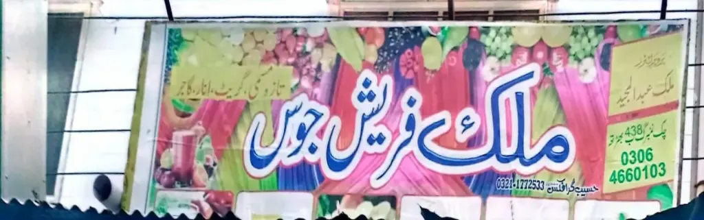 ملک فریش جوس — دودھ / جوس / کھانے پینے، سرکلر روڈ اور نہر بازار، سمندری، سمندری