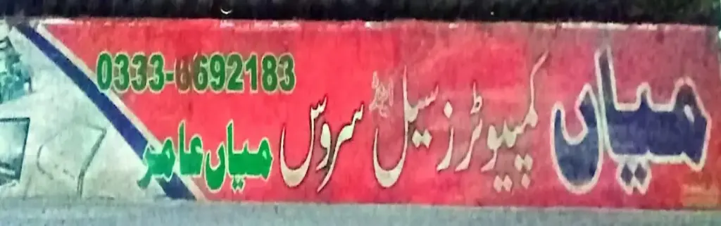 میاں کمپیوٹرز سیل اینڈ سروس — کمپیوٹر، سرکلر روڈ اور نہر بازار، سمندری، سمندری