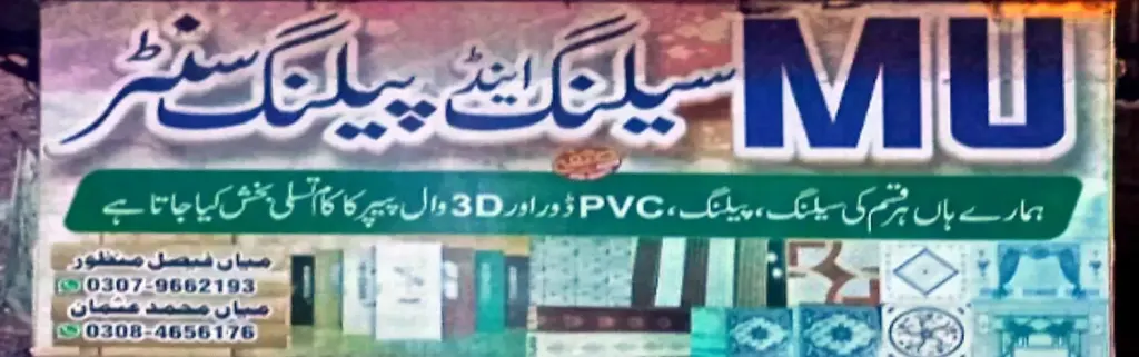 ایم یو سیلنگ اینڈ پیلنگ سنٹر — سیلنگ / ڈیکوریشن، سرکلر روڈ اور نہر بازار، سمندری، سمندری