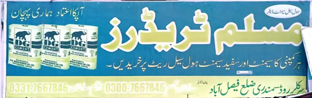 مسلم ٹریڈرز — تعمیراتی سامان / سیمنٹ، سرکلر روڈ اور نہر بازار، سمندری، سمندری