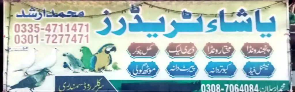 پاشاء ٹریڈرز — ونڈا / فیڈ / دانہ، سرکلر روڈ اور نہر بازار، سمندری، سمندری