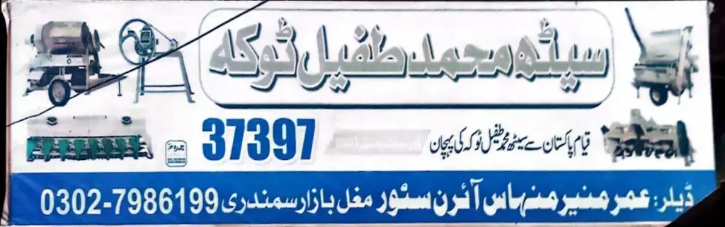 سیٹھ محمد طفیل ٹوکہ — ہارڈویئر / پینٹ / آئرن، سرکلر روڈ اور نہر بازار، سمندری، سمندری