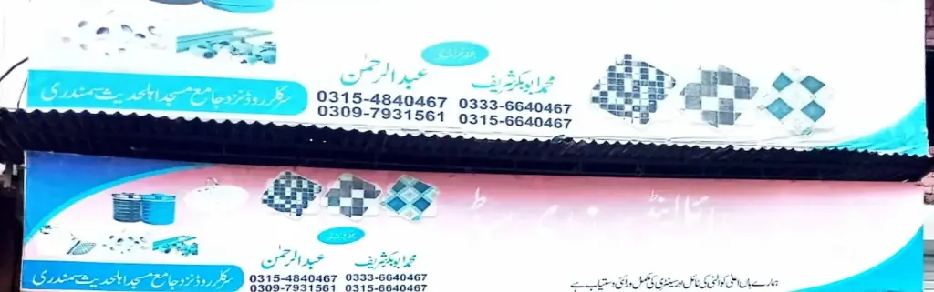 شہباز ٹائلز اینڈ سینیٹری سٹور — سینیٹری / ٹائلز / پائپ، سرکلر روڈ اور نہر بازار، سمندری، سمندری