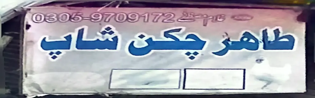 طاہر چکن شاپ — گوشت / چکن، سرکلر روڈ اور نہر بازار، سمندری، سمندری