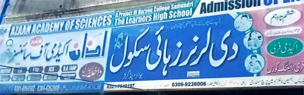 دی لرنرز ہائی سکول / اذان اکیڈمی آف سائنسز — تعلیم و تربیت، سرکلر روڈ اور نہر بازار، سمندری، سمندری