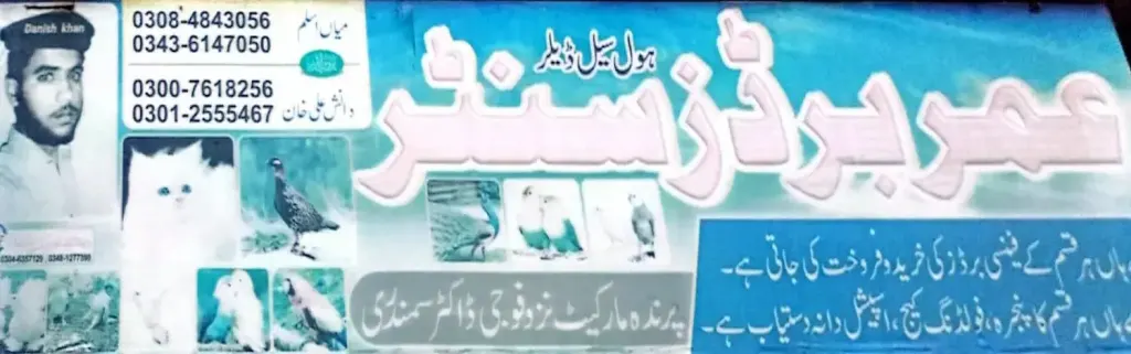 عمر برادرز سینٹر — پرندے / پنجرے، سرکلر روڈ اور نہر بازار، سمندری، سمندری