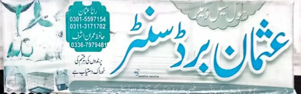 عثمان برڈ سنٹر — پرندے / پنجرے، سرکلر روڈ اور نہر بازار، سمندری، سمندری