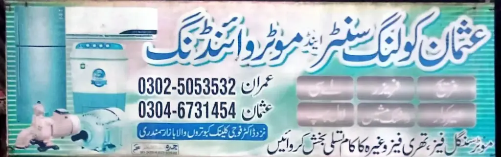عثمان کولنگ سنٹر اینڈ موٹر وائنڈنگ — الیکٹرک / کولنگ / مرمت، سرکلر روڈ اور نہر بازار، سمندری، سمندری