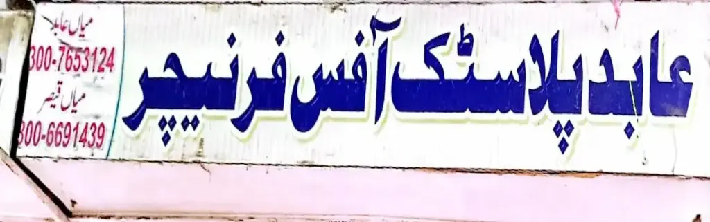 عابد پلاسٹک آفس فرنیچر — فرنیچر / پلاسٹک، ڈاکخانہ بازار، سمندری، سمندری