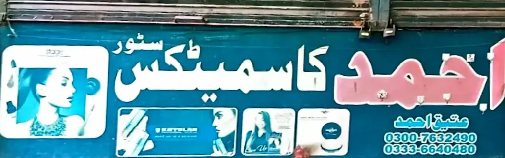 احمد کاسمیٹکس سٹور — جیولری و کاسمیٹکس، ڈاکخانہ بازار، سمندری، سمندری