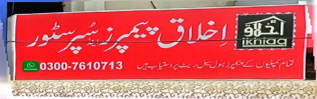 اخلاق پیمپرز سپر سٹور — جنرل سٹور، ڈاکخانہ بازار، سمندری، سمندری